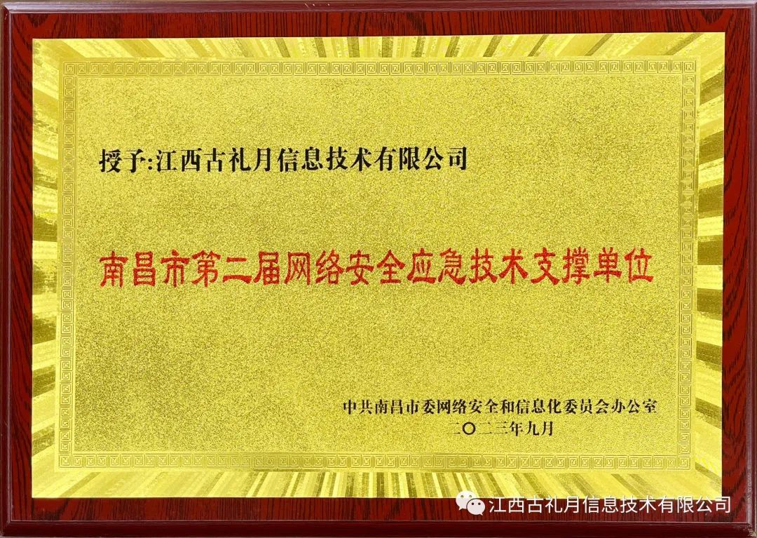 南昌市網信辦網絡安全應急技術支撐單位