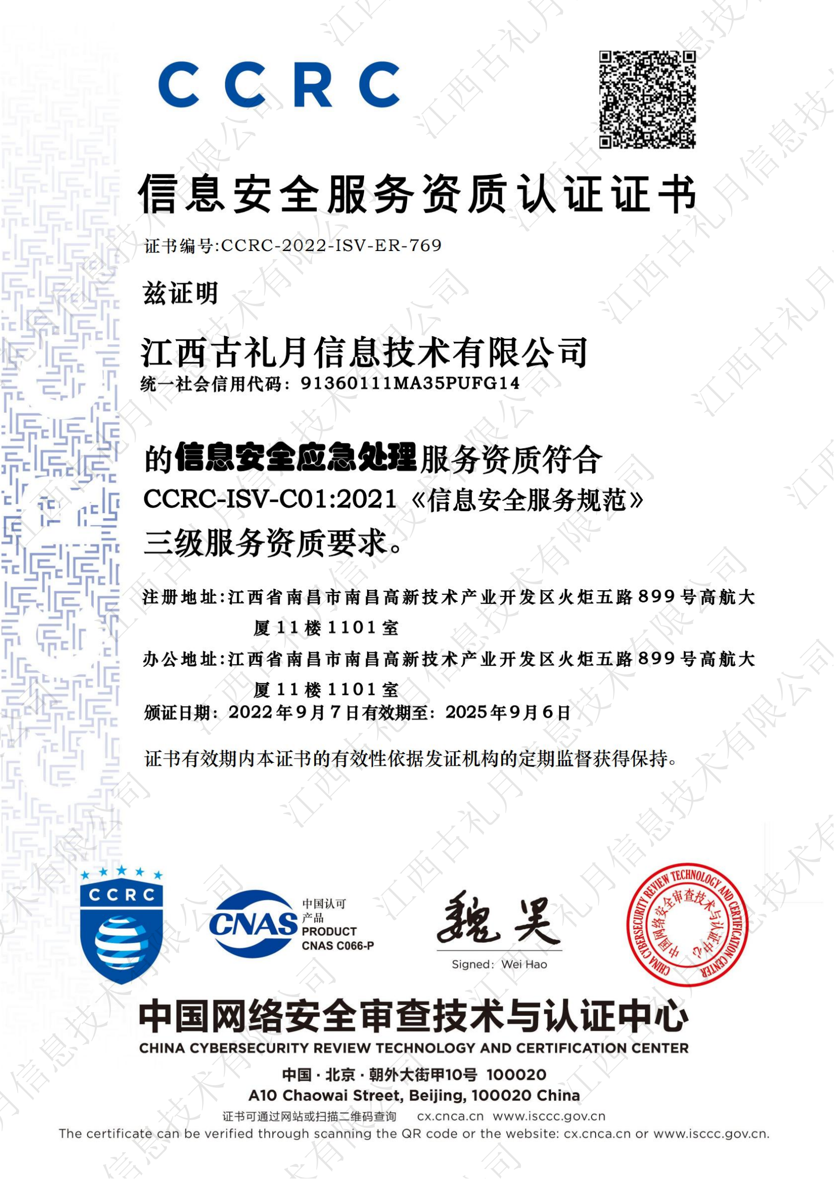 CCRC應急處理資質認證證書