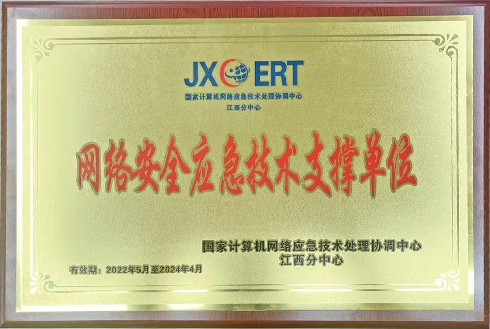 JXCERT網絡安全應急技術支撐單位證書
