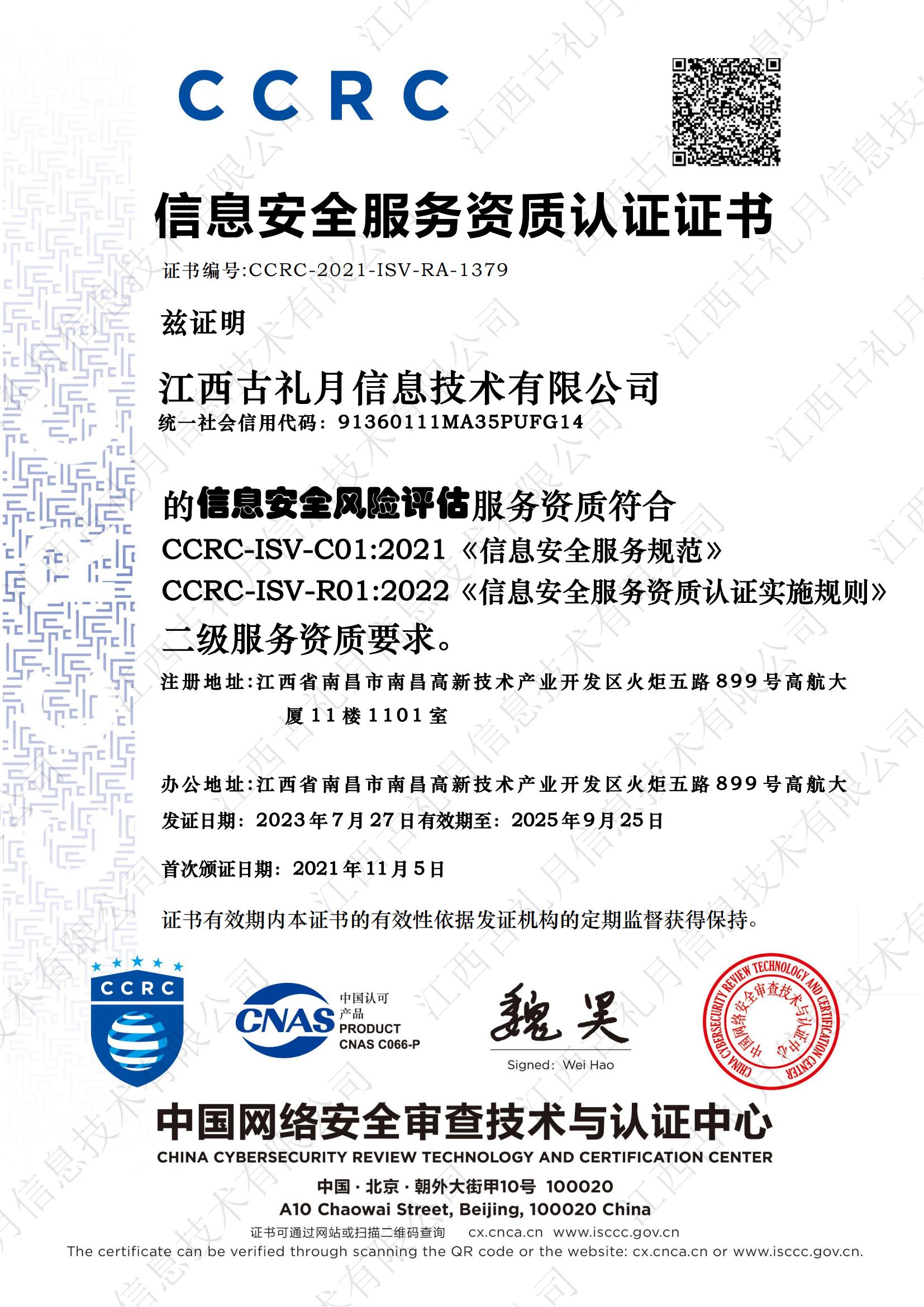 CCRC風險評估資質認證證書