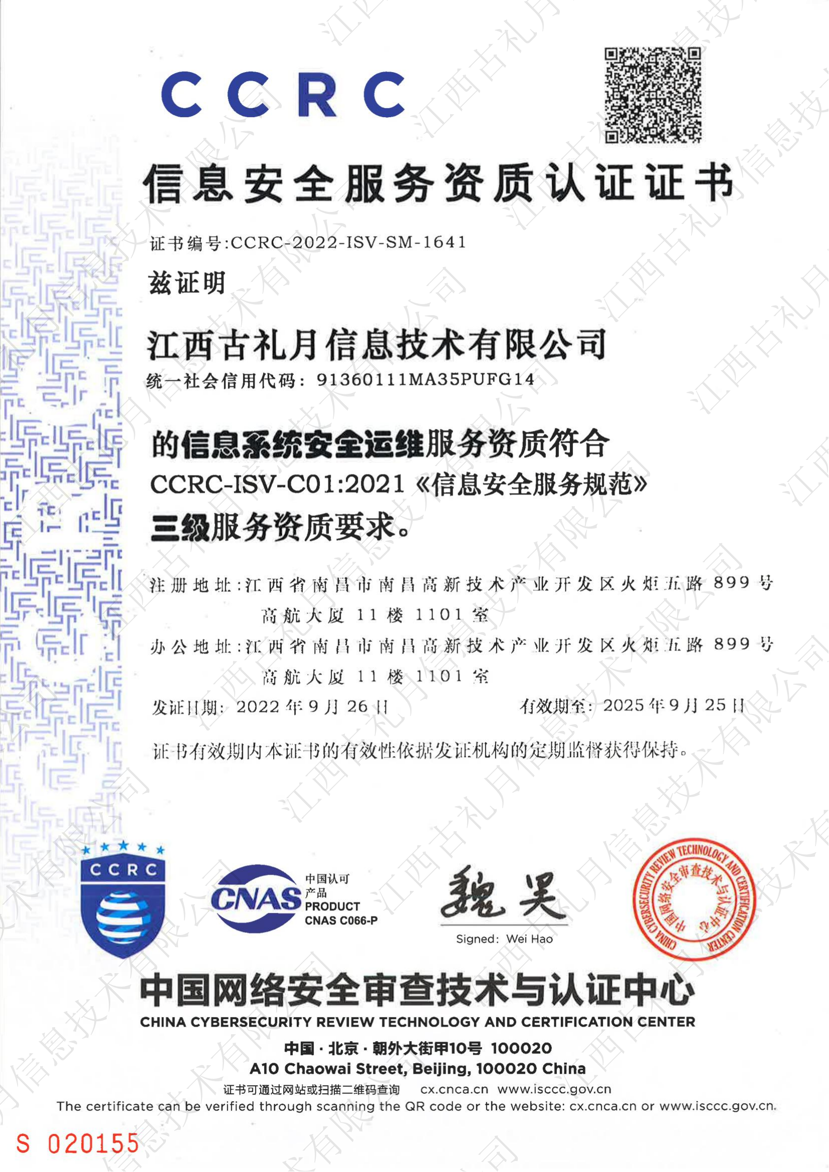 CCRC安全運維資質認證證書