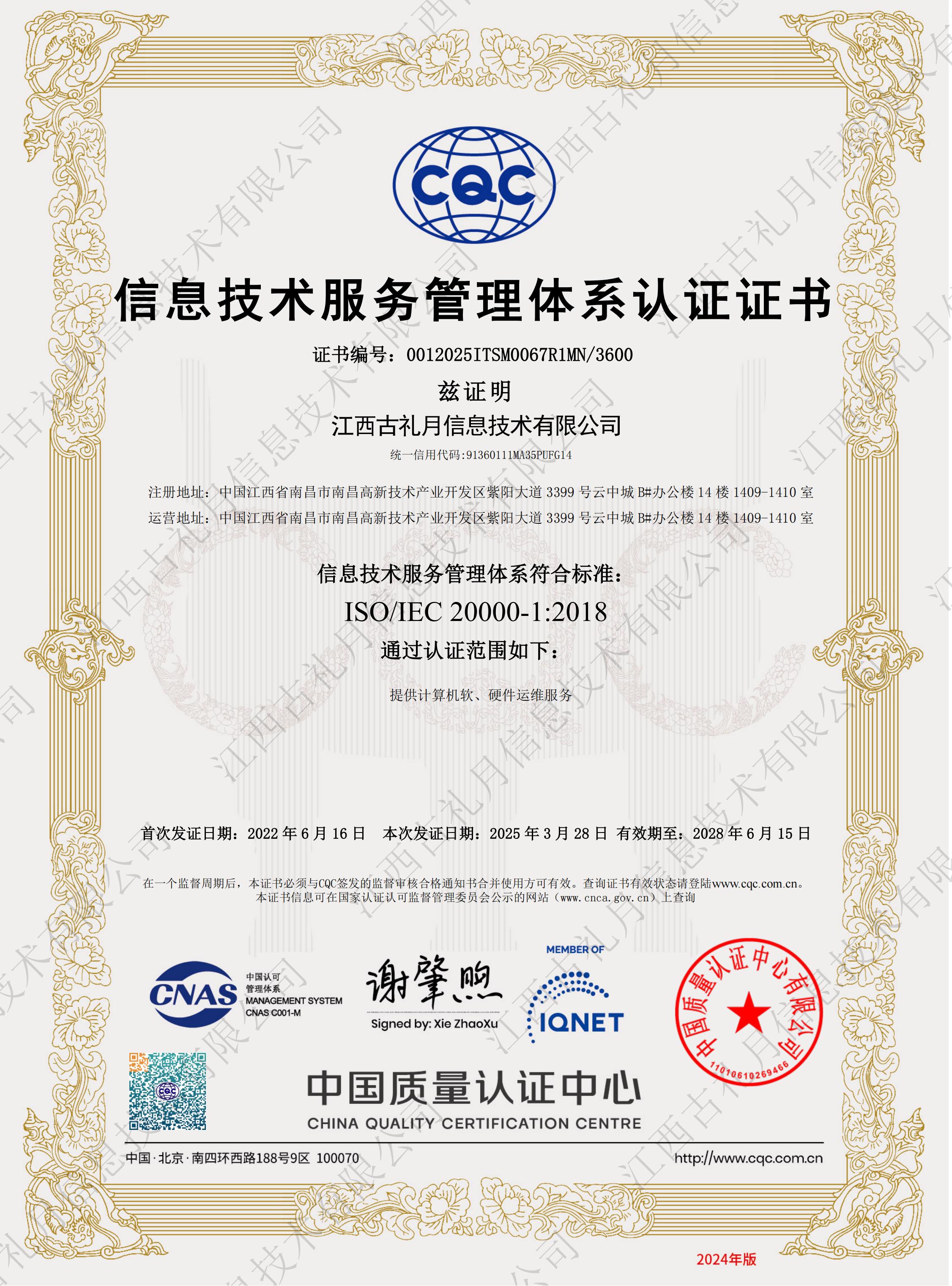 信息技術服務管理體系認證證書